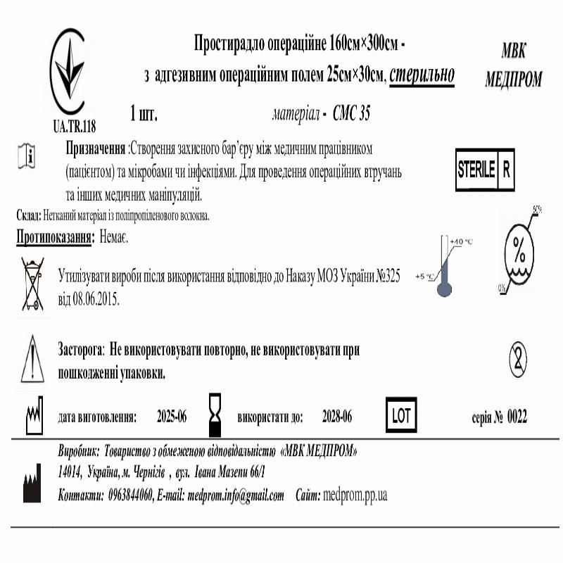 Простирадло операційне 160см×300см - з адгезивним операційним полем 25см×30см, СМС35, стерильно МВК МЕДПРОМ